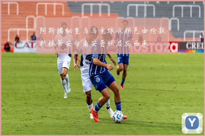 阿斯揭秘皇马马竞球衣颜色由伦敦科林蒂安与南安普顿启发而来
