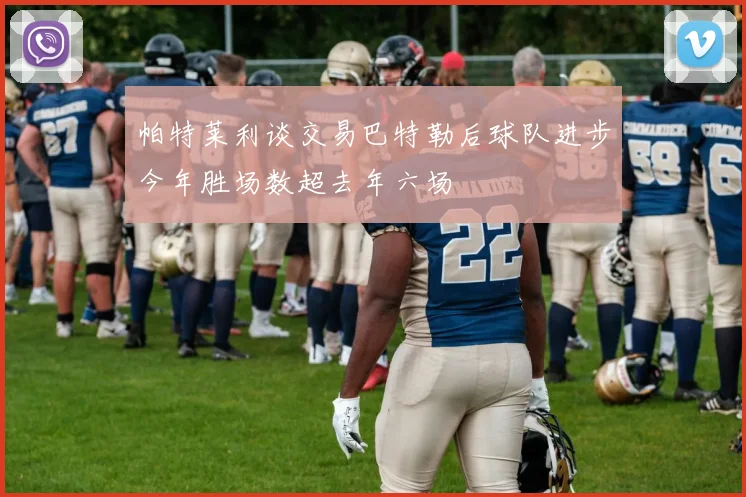 帕特莱利谈交易巴特勒后球队进步今年胜场数超去年六场