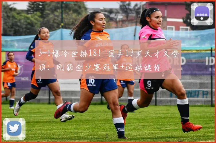 3-1爆冷世排18！国乒13岁天才又登顶：刚获全少赛冠军+运动健将