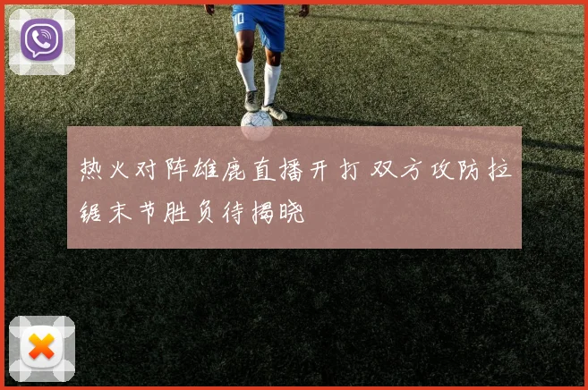 热火对阵雄鹿直播开打 双方攻防拉锯末节胜负待揭晓