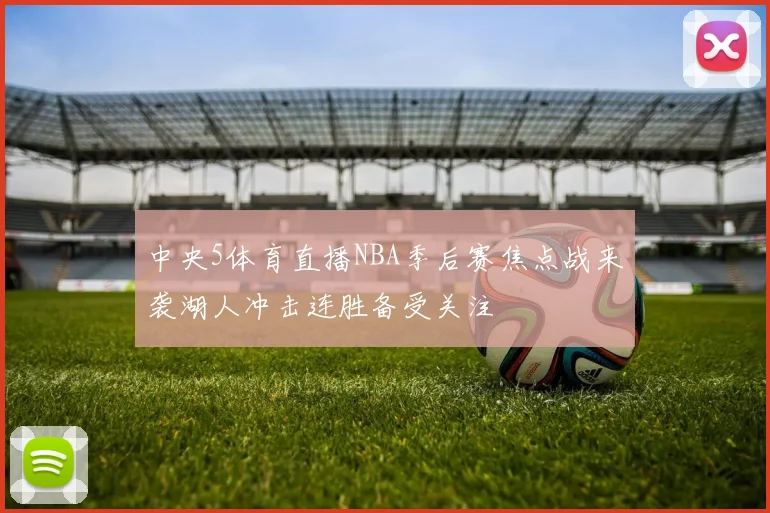 中央5体育直播NBA季后赛焦点战来袭湖人冲击连胜备受关注