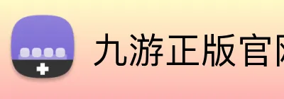 九游正版官网 Logo